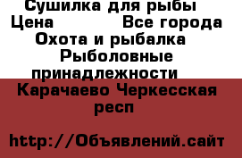 Сушилка для рыбы › Цена ­ 1 800 - Все города Охота и рыбалка » Рыболовные принадлежности   . Карачаево-Черкесская респ.